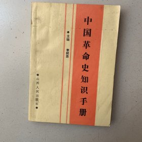 中国革命史知识手册