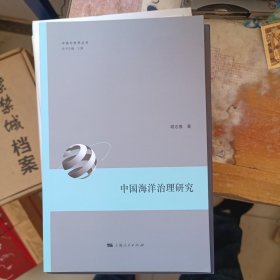 中国海洋治理研究