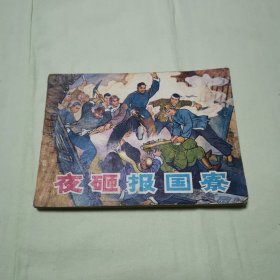 夜砸“报国寮” 连环画