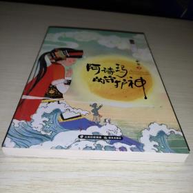 余雷新童话系列—— 《阿诗玛的守护神》