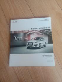 奥迪Q7产品知识培训（2009年版）