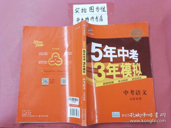 曲一线科学备考·5年中考3年模拟：中考语文（山东专用 2015新课标）