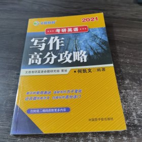 文都教育 何凯文 2021考研英语写作高分攻略