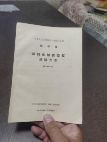 中华人民共和国第一机械工业部部标准油封机械真空泵试验方法JB1069-67