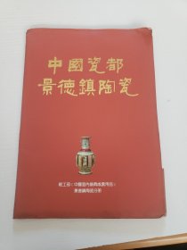 中国瓷都景德镇陶瓷 （37张全）