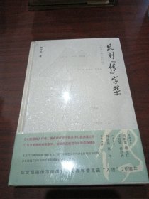 昆剧“传”字辈 全新未拆封