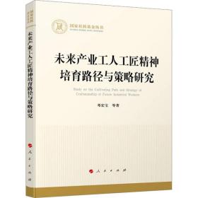 未来产业工人工匠精神培育路径与策略研究 经济理论、法规 邓宏宝等