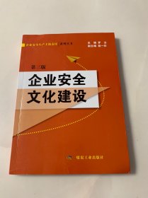 企业安全文化建设