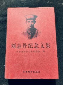 刘志丹纪念文集:纪念刘志丹诞辰100周年(1903~2003)刘志丹女儿刘力贞签名