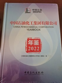 《中国石油化工集团有限公司年鉴》编委会编