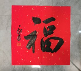 中书协 于永平《福》1平尺（45x45cm），宣纸 认真写的福字，就是不一样，厚重大气，非应付之作可比，书法精品