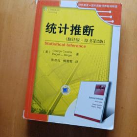 时代教育·国外高校优秀教材精选：统计推断（翻译版·原书第2版）