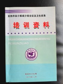 发热伴血小板减少综合征及卫生应急培训资料