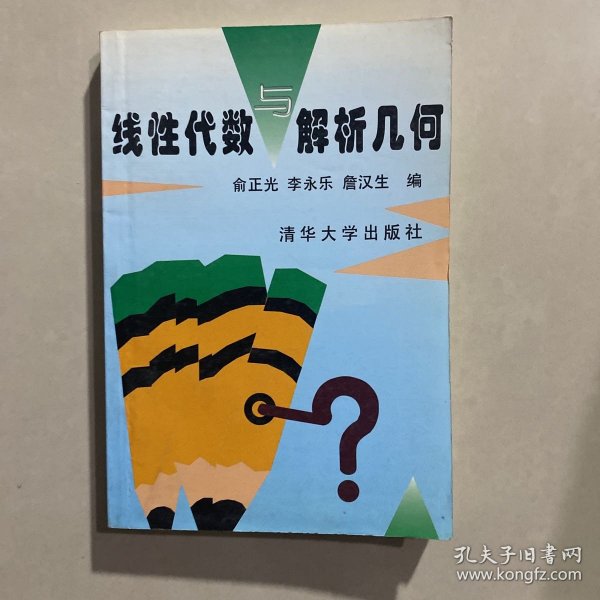 线性代数与解析几何