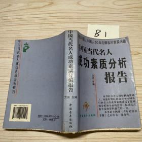 中国当代名人成功素质分析报告(上下)