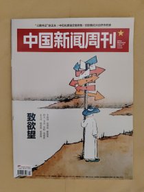 中国新闻周刊2019_4 致欲望.