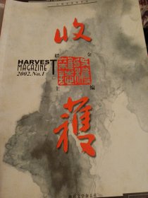 收获 长篇小说杂志【2002年第1期】 李锐 长篇小说 张者 张一弓 邵燕祥 刘索拉 阿城 余光中 文学名家作品 品相如图所示