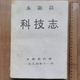 永嘉县科技志