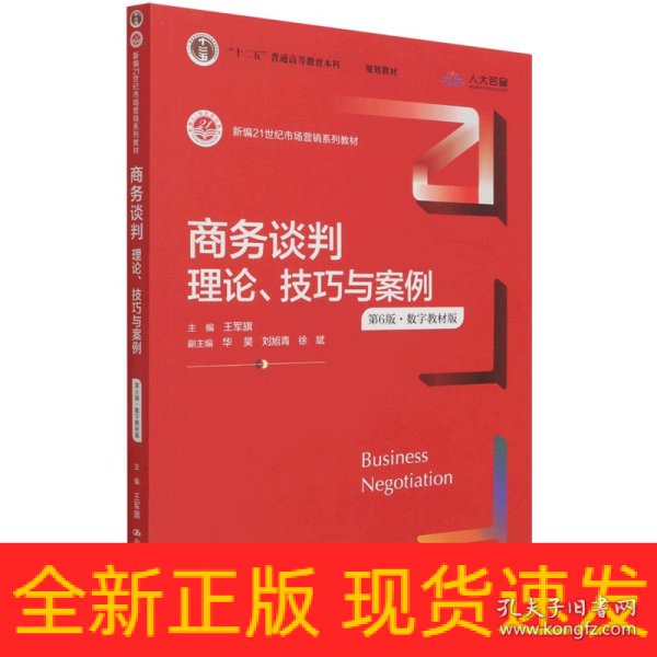 商务谈判：理论、技巧与案例（第6版）（新编21世纪市场营销系列教材；）