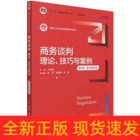 商务谈判：理论、技巧与案例（第6版）（新编21世纪市场营销系列教材；）