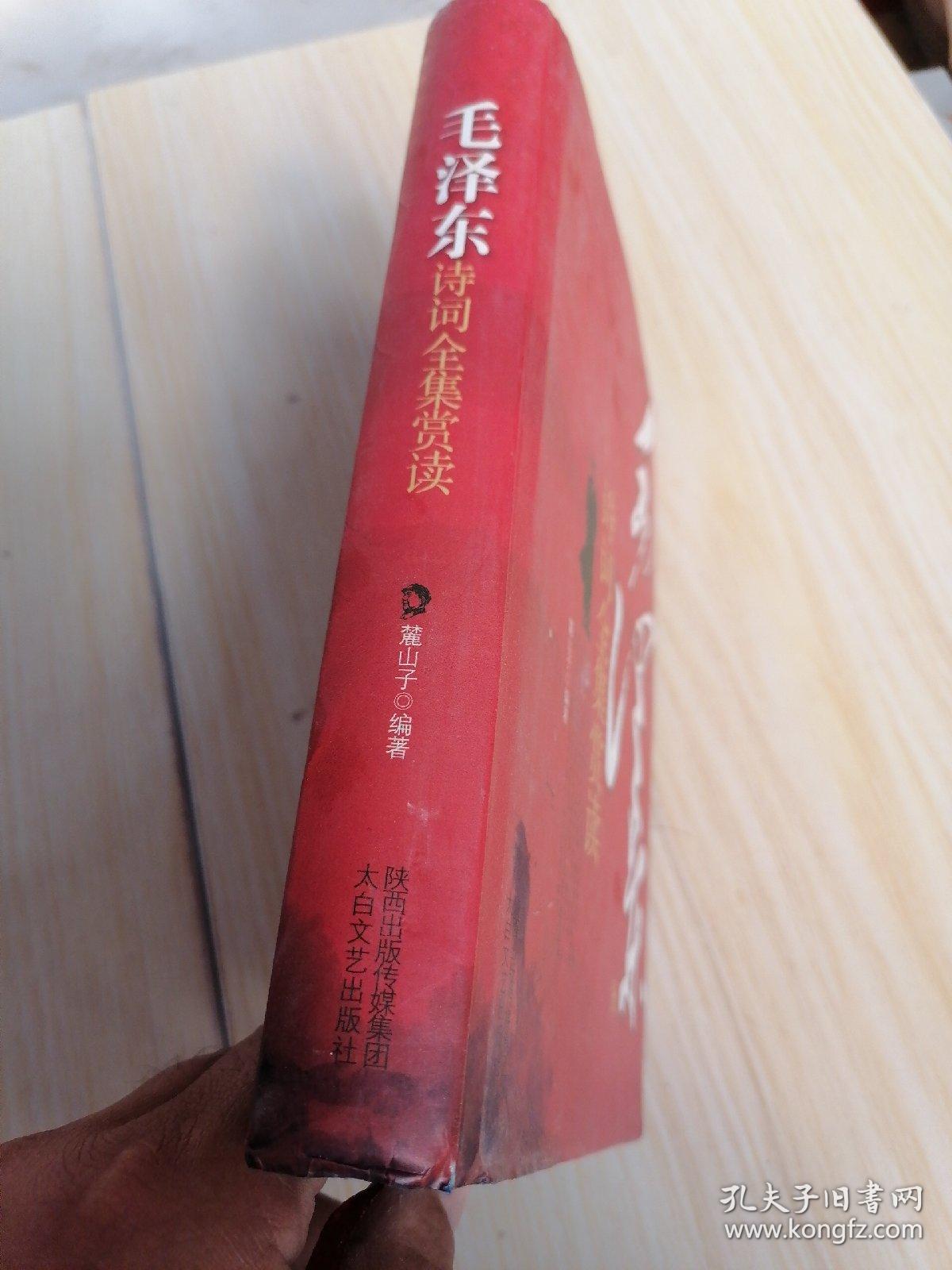 点击查看原图 毛泽东诗词全集赏读