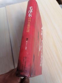 毛泽东诗词全集赏读