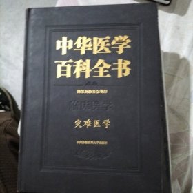 中华医学百科全书（临床医学 灾难医学）