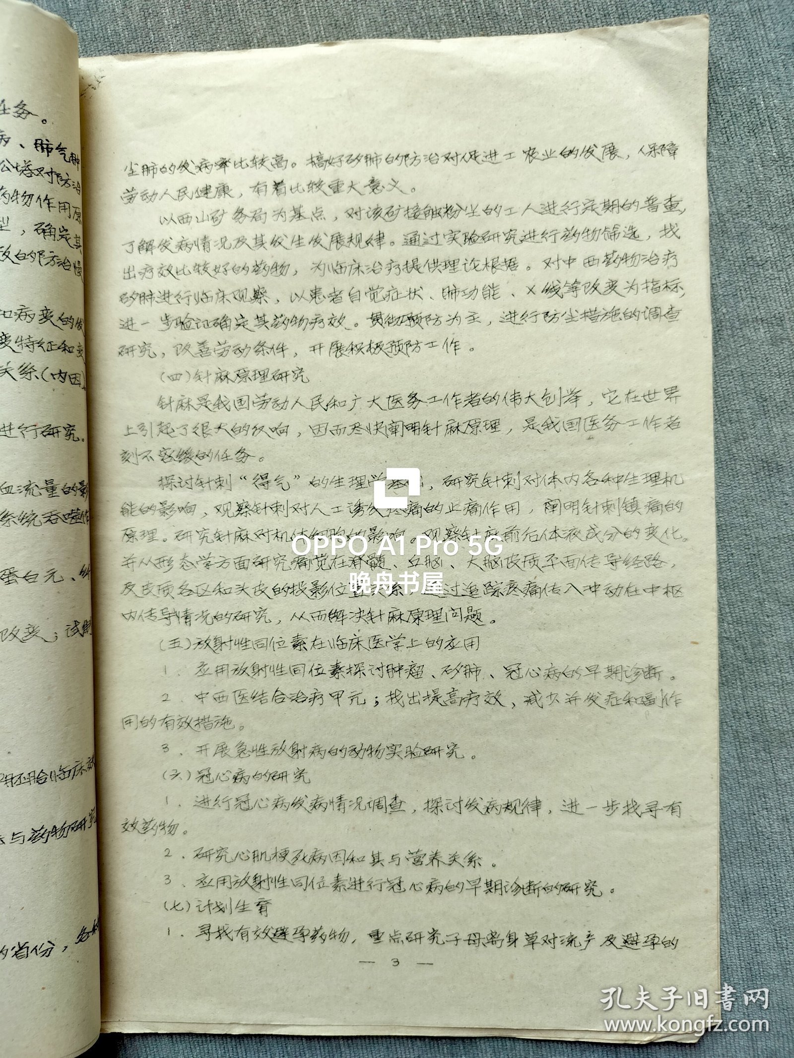 1974年`山西医学院1975＿1985 年医药卫生科研规划（草案）油印本16开9页，现山西医科大学