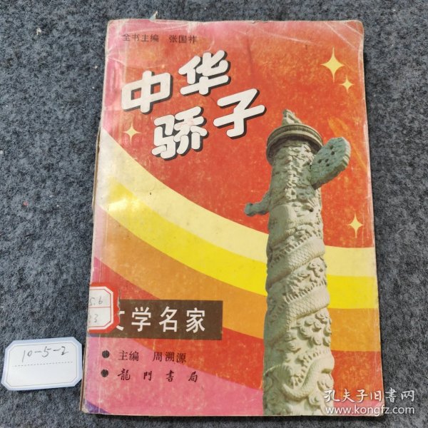 中华轿子文学名家