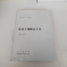 新大众哲学﹒2﹒唯物论篇：反对主观唯心主义，