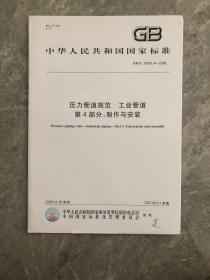 中华人民共和国国家标准——压力管道规范 工业管道第4部分：制作与安装