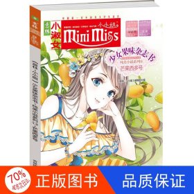 小小姐首创果味杂志书14：芒果西多号