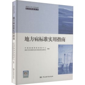 地方病标准实用指南