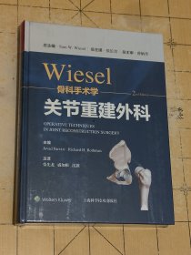 WIESEL骨科手术学·关节重建外科2024