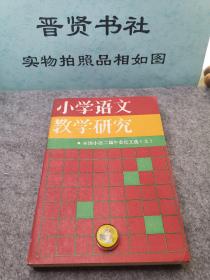 小学语文数学研究上（1-1000）