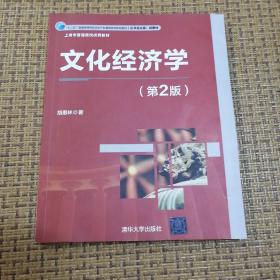 文化经济学（第2版）/“十二五”普通高等院校文化产业管理系列规划教材