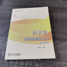 大学生创新创业教程（上）——创新思维篇