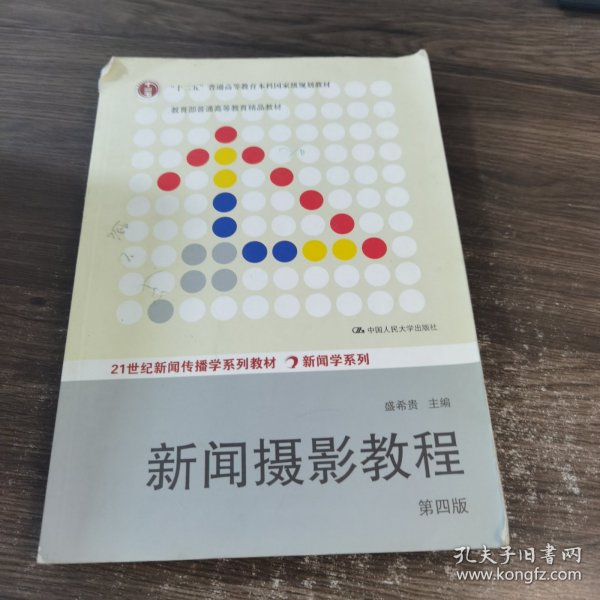 “十二五”普通高等教育本科国家级规划教材·教育部普通高等教育精品教材：新闻摄影教程（第4版）