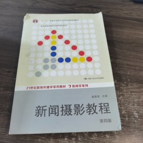 “十二五”普通高等教育本科国家级规划教材·教育部普通高等教育精品教材：新闻摄影教程（第4版）