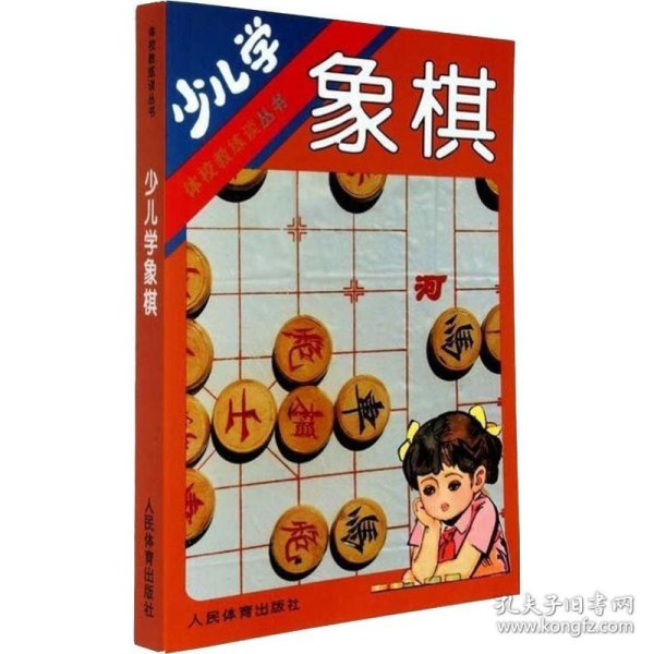 少儿学象棋