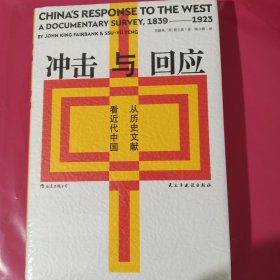 冲击与回应：从历史文献看近代中国 正版全新塑封精装