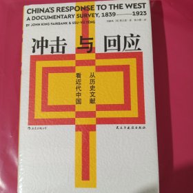 冲击与回应：从历史文献看近代中国 正版全新塑封精装