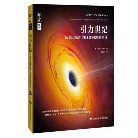 引力世纪(从爱因斯坦的日食到黑洞照片)/哲人石丛书
