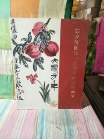 郭秀仪诞辰一百周年珍藏精品集