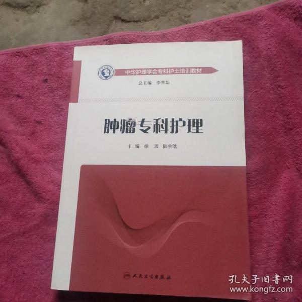 中华护理学会专科护士培训教材·肿瘤专科护理（培训教材）