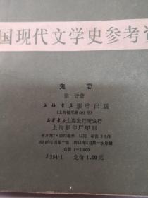 鬼恋 中国现代文学史参考资料