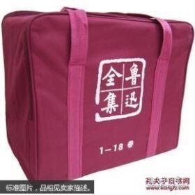 鲁迅全集    全18卷