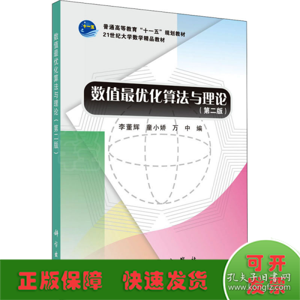 21世纪大学数学精品教材：数值最优化算法与理论（第2版）