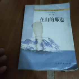 在山的那边：九年义务教育初级中学语文自读课本第三册