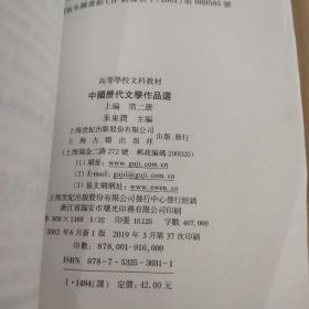 中国历代文学作品 上中下 （上编 第二册 中编第一册 下编第一册）